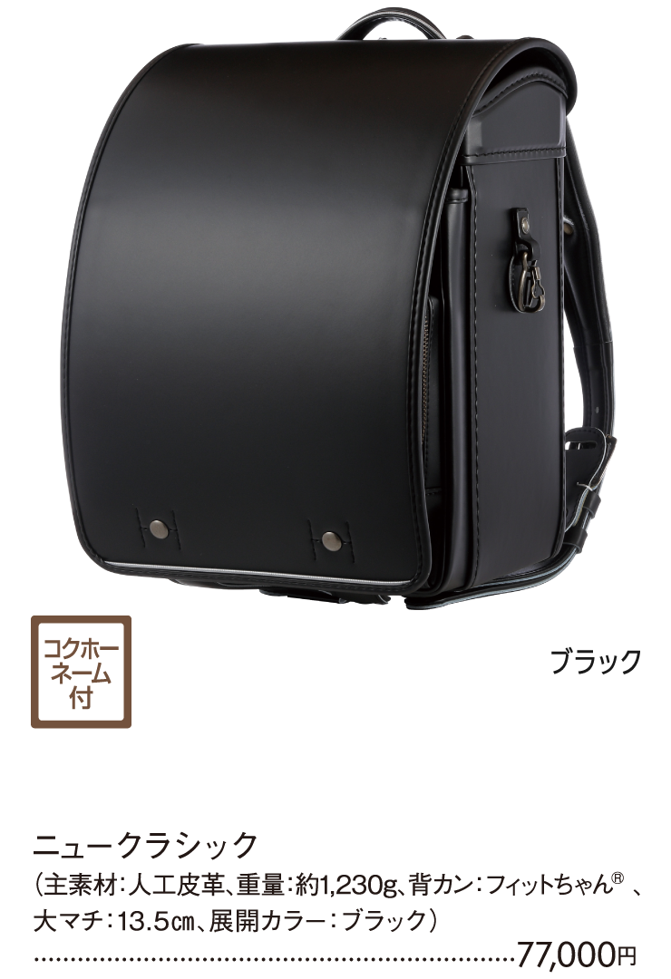 KOKUHO　ニュークラシック　ブラック