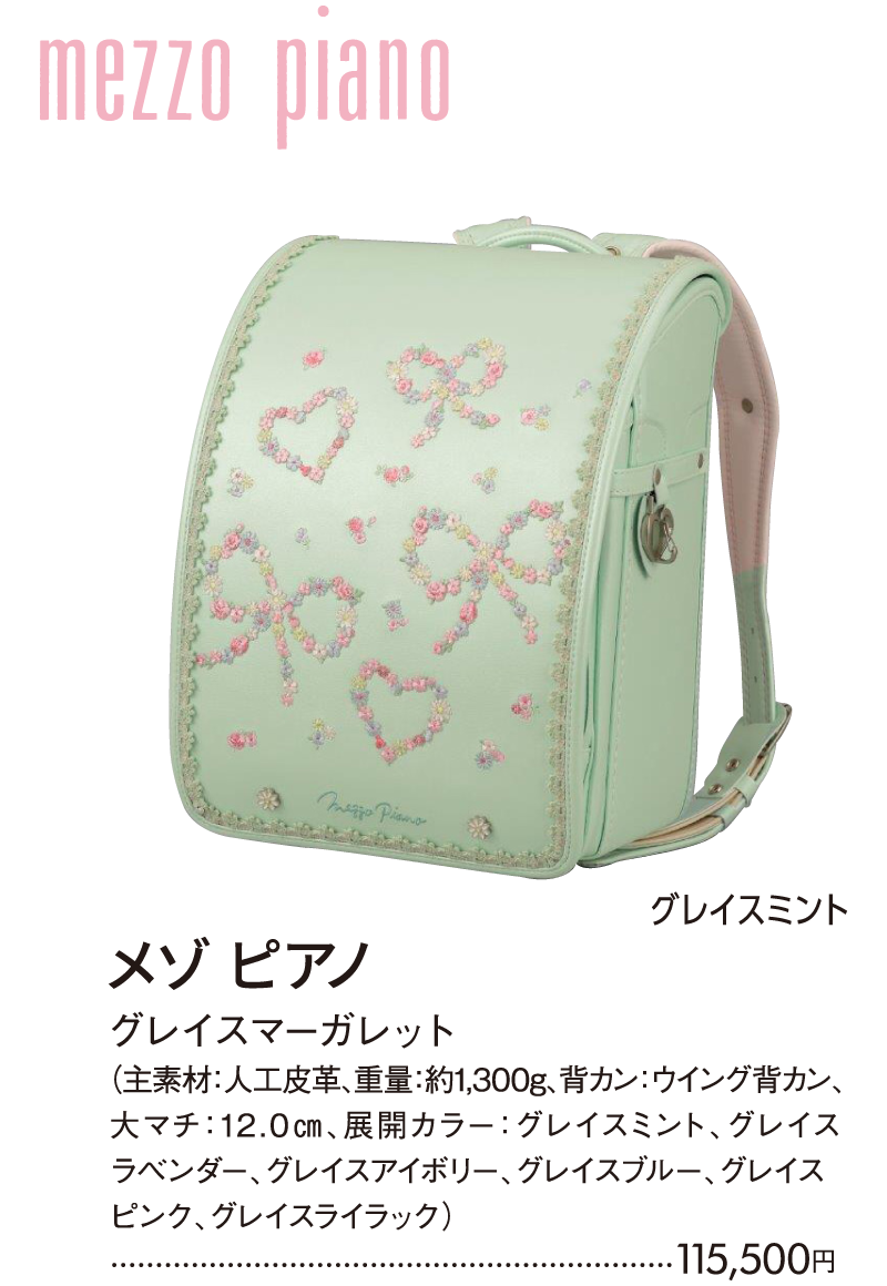 メゾピアノ　グレイスマーガレット　グレイスミント