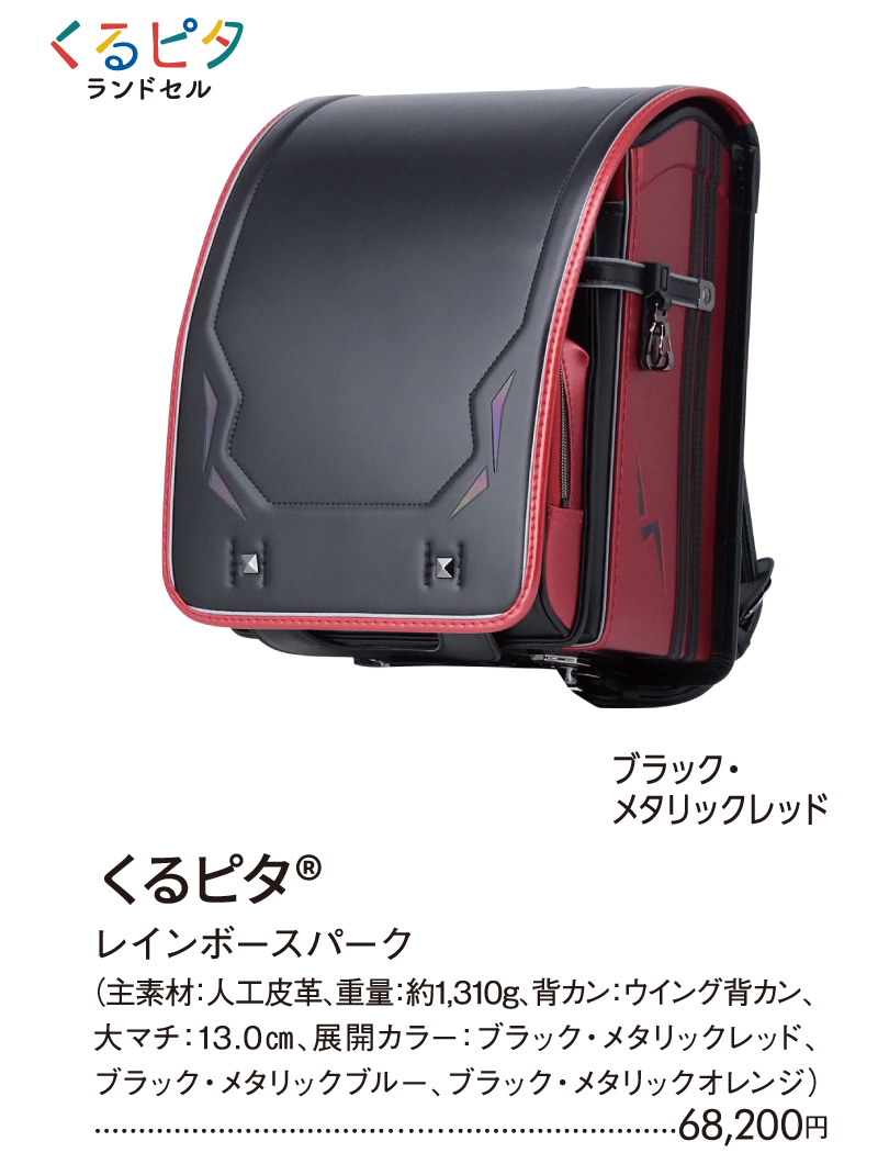 くるピタ　レインボースパーク　ブラック・メタリックレッド