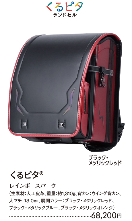 くるピタ　レインボースパーク　ブラック・メタリックレッド