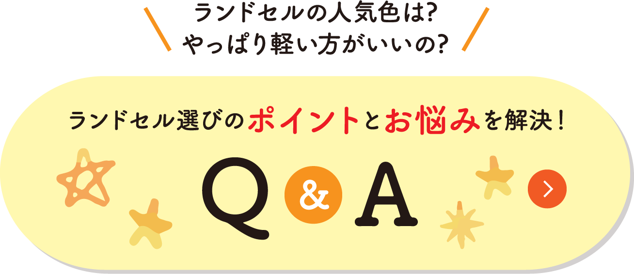 ランドセル選びのポイントとお悩みを解決！
