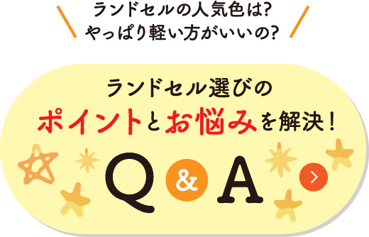 ランドセル選びのポイントとお悩みを解決！