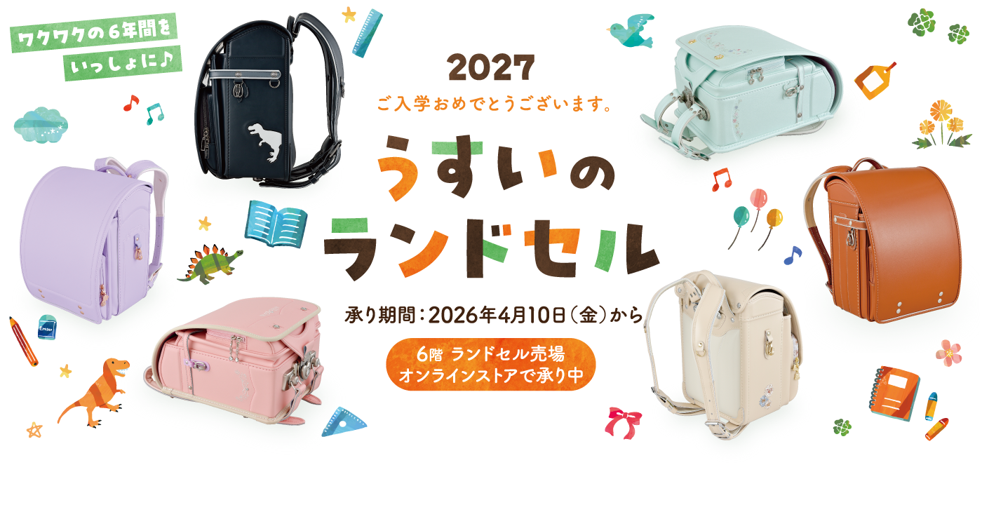 うすいのランドセル2027