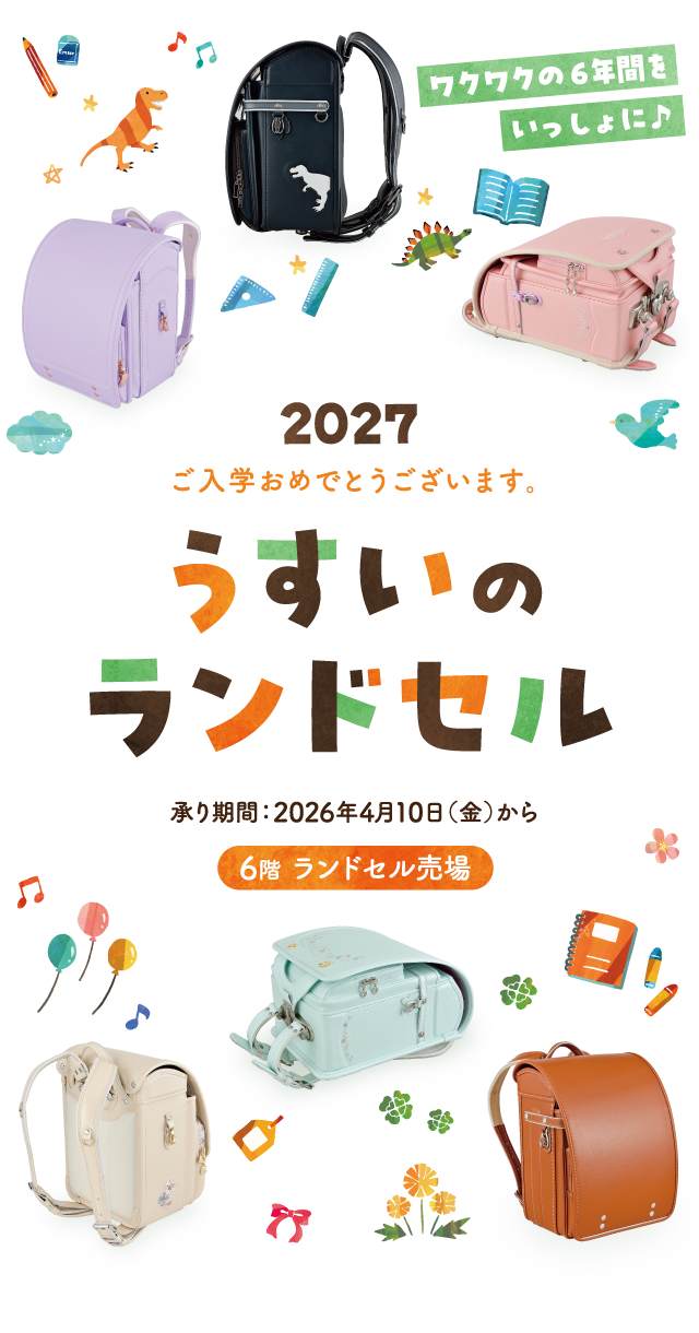 うすいのランドセル2027
