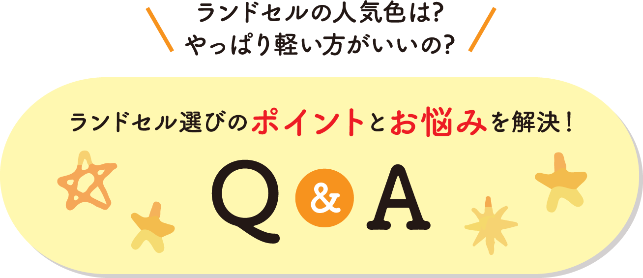 ランドセル選びのポイントとお悩みを解決！Q&A