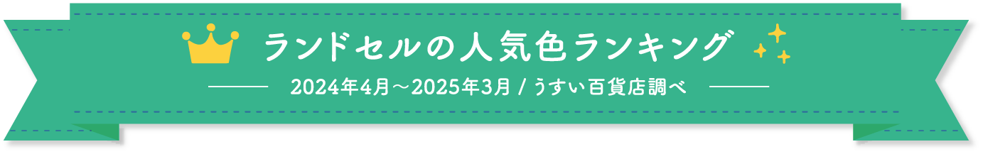 ランドセルの人気色ランキング