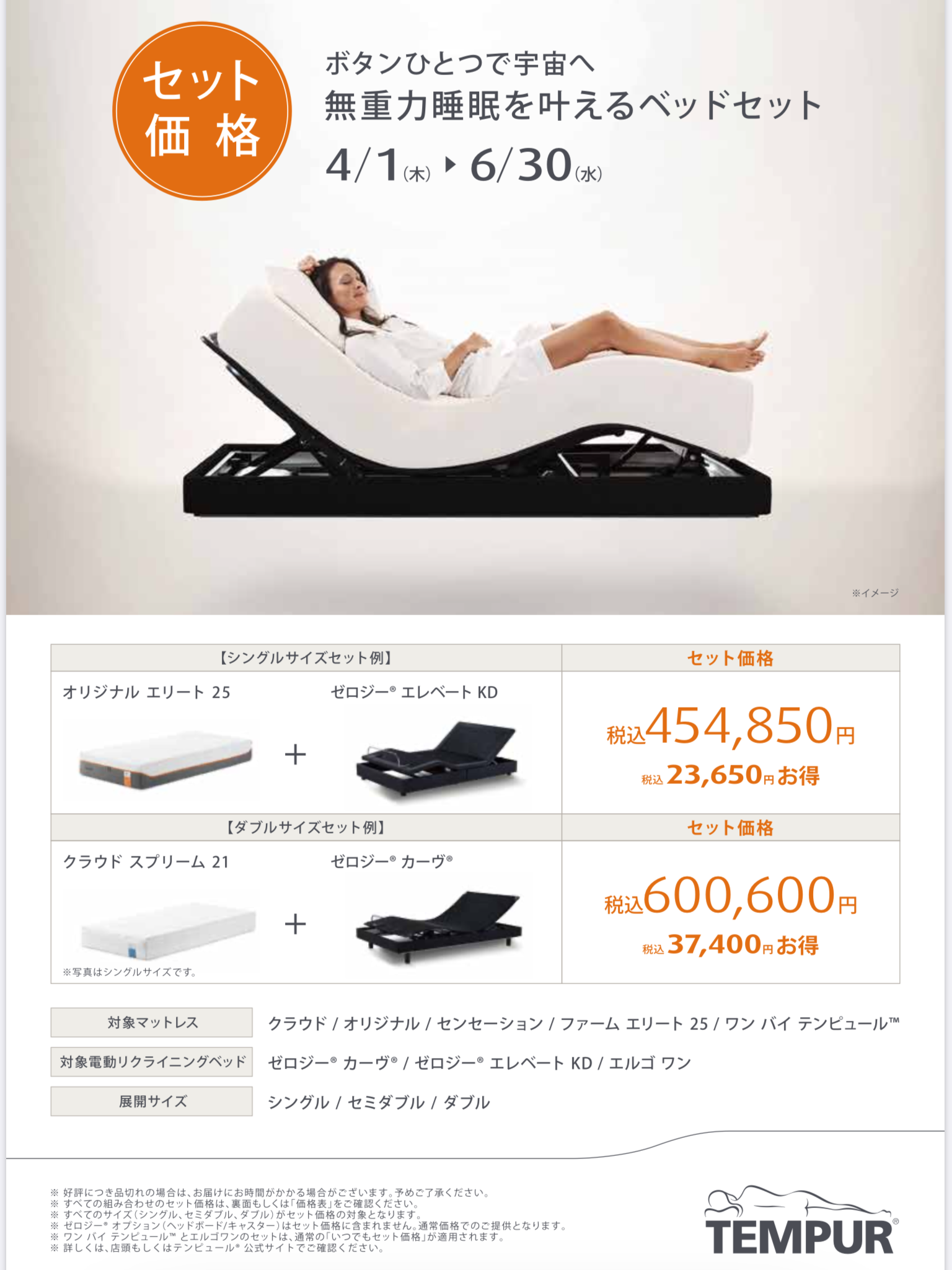 テンピュール®︎ 無重力睡眠を叶えるベッドセット 4/1(木)〜6/30(水) うすい百貨店