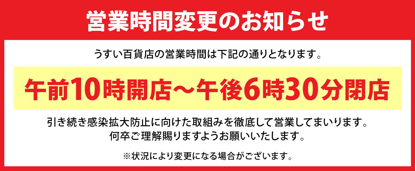 うすい百貨店 笑顔が見たくて お客様へときめきと感動をお届けします 夢のデパート わたしたちは 地域に根ざし 地域と共に繁栄し 地域に貢献いたします うすい百貨店 笑顔が見たくて お客様へときめきと感動をお届けします 夢のデパート わたしたちは 地域に根ざし 地域と共に繁栄し 地域に貢献いたします