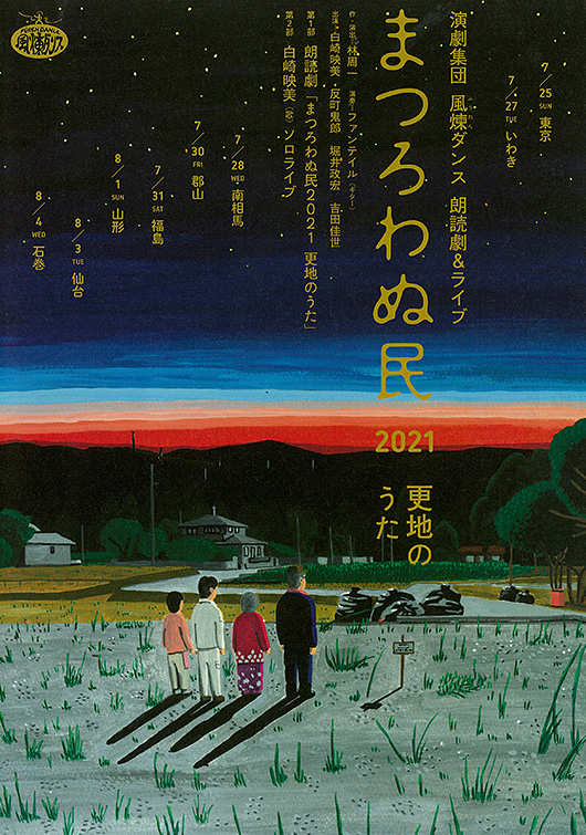 演劇集団風煉ダンス 朗読劇 ライブ まつろわぬ民21 更地のうた うすい百貨店 演劇集団風煉ダンス 朗読劇 ライブ まつろわぬ民21 更地のうた うすい百貨店