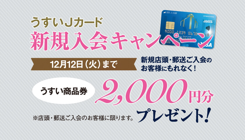 うすい百貨店 – 「笑顔が見たくて」お客様へときめきと感動をお届けし