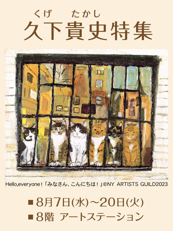 久下貴史 版画 6ぴきねこのリストランテ