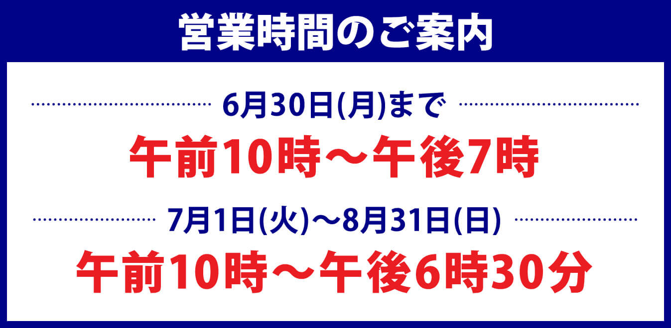 営業時間のご案内