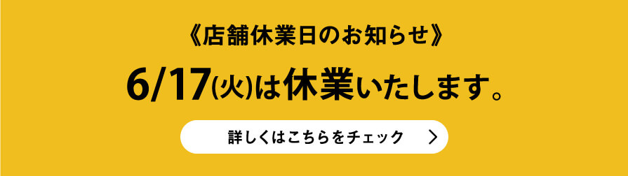 店舗休業日のご案内