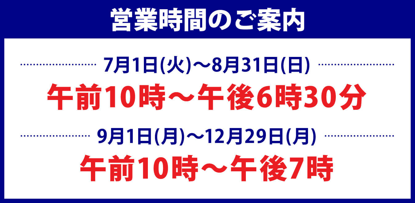営業時間のご案内