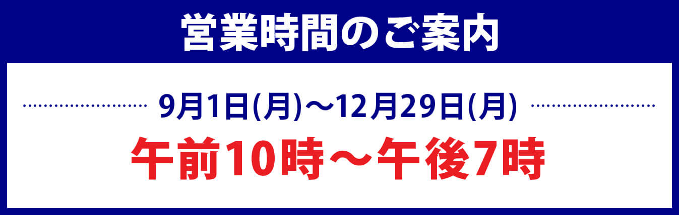 営業時間のご案内