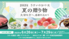 usui_お中元2025_slider_1347x617_0519