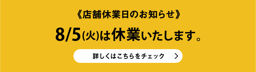 店舗休業日のご案内