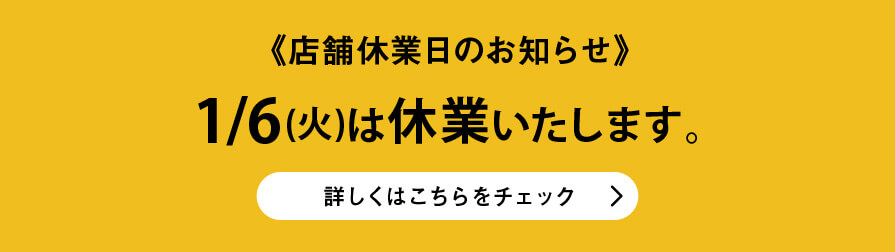 店舗休業日のご案内