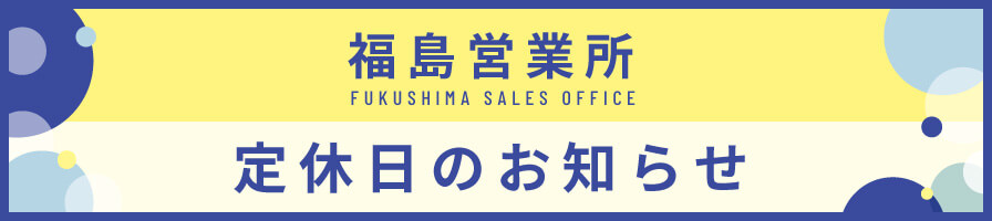 福島営業所定休日のお知らせ