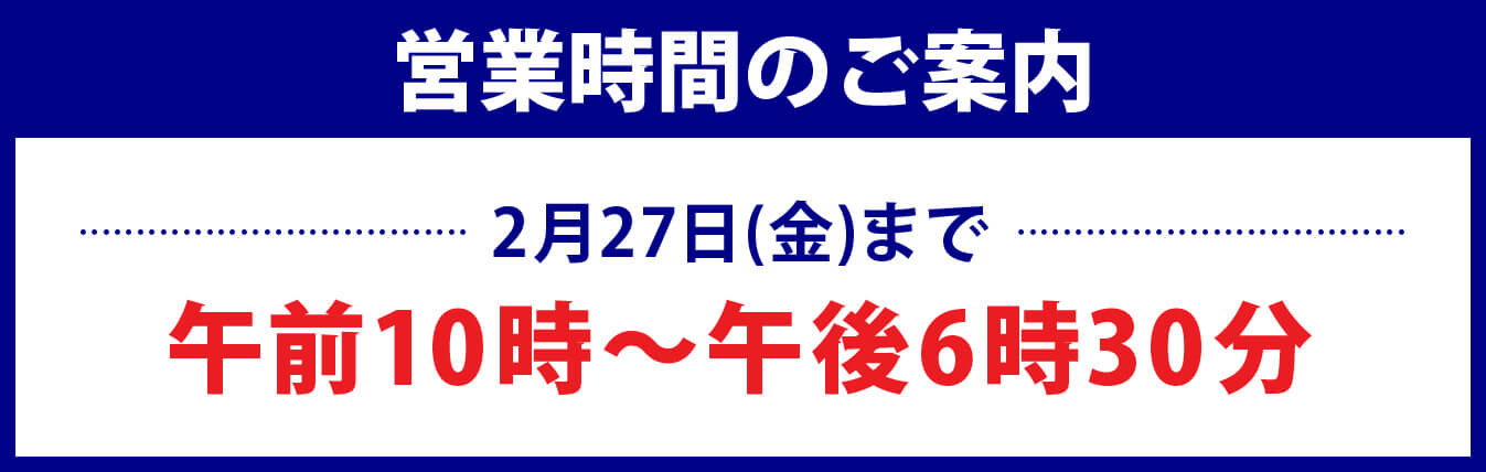 営業時間のご案内