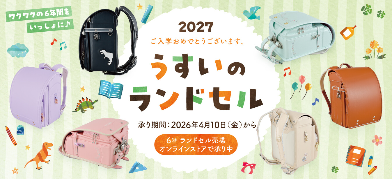26_02_usui_ランドセル_slider_0303