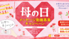 2603_うすい_母の日動画キャンペーン_W1347H617