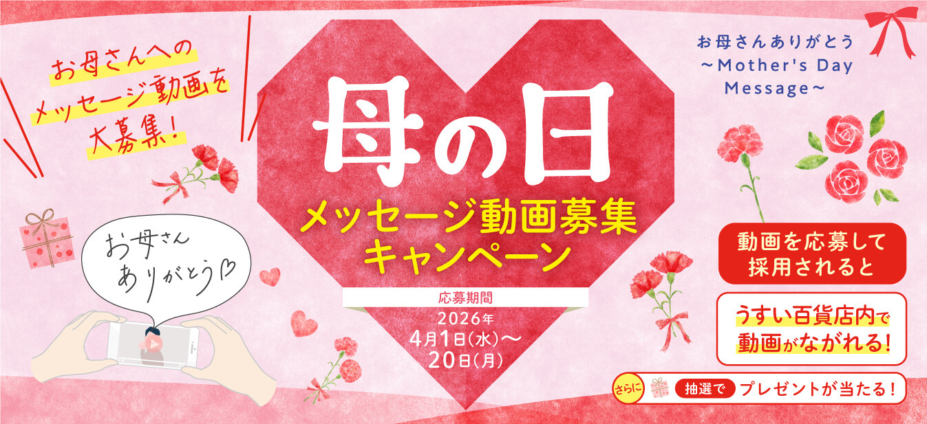 2603_うすい_母の日動画キャンペーン_W1347H617