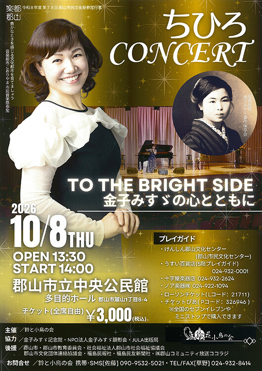 ちひろ CONCERT TO THE BRIGHT SIDE 金子みすゞの心とともに – うすい