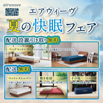 C-PM359-web_2026夏の快眠ﾌｪｱ_20260508
