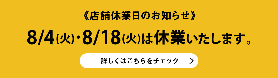 店舗休業日のご案内