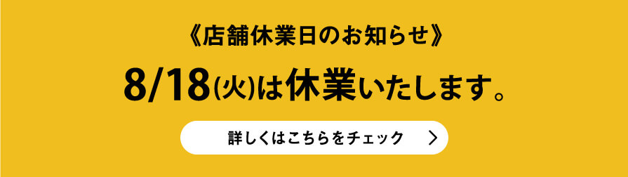 店舗休業日のご案内