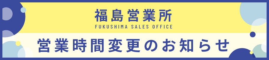 福島営業所営業時間変更のお知らせ