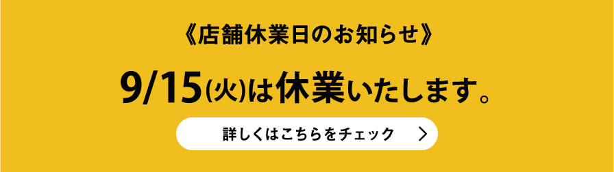 店舗休業日のご案内