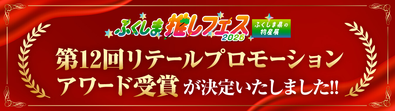 第12回リテールプロモーションアワード受賞